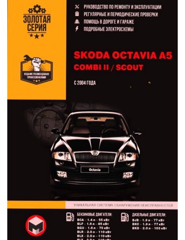 Skoda Oсtavia A5 / Combi II / Scout с 2004 г.Руководство по ремонту и эксплуатации.(Монолит)