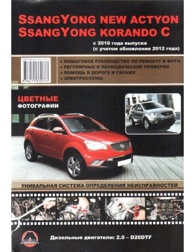 Ssang Yong  Nеw Action /Korando C  с 2010г.  (+обновление 2012)  Руководство по ремонту и эксплуатации.(Монолит)
