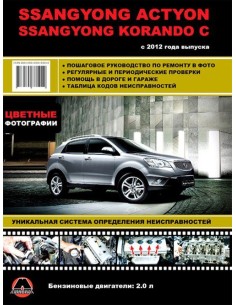 Ssang Yong New Actyon / Korando C цв/рем в фото с 2012...