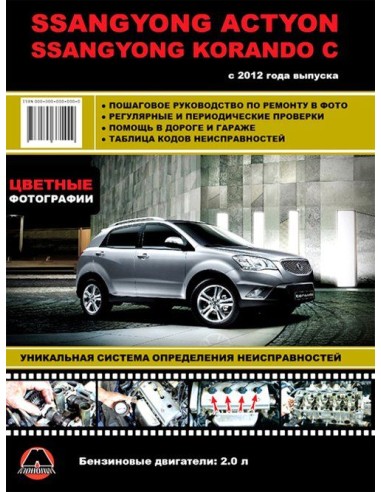 Ssang Yong New Actyon / Korando C цв/рем в фото...