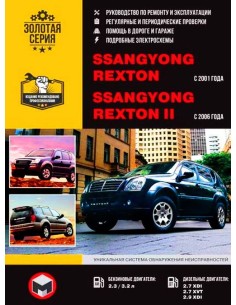 Ssang Yong Rexton с 2001 г /Rexton ll c 2006 г...