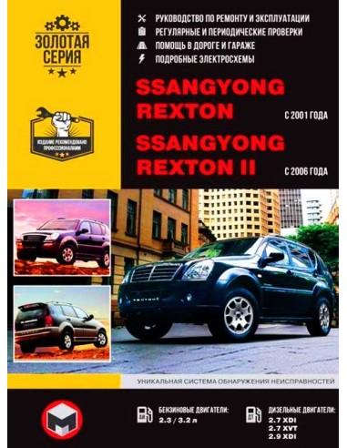 Ssang Yong Rexton с 2001 г /Rexton ll c 2006 г .Руководство по ремонту и эксплуатации.(Монолит)