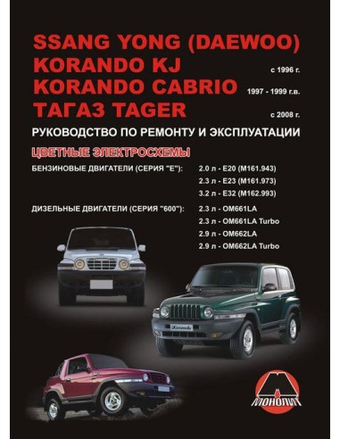 Ssang Yong(Daewoo)Korando KJ/Cabrio/ ТагАЗ Tager с 1996 г.Руководство по ремонту и эксплуатации.(Монолит)