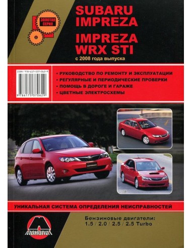 Subaru Impreza/WRX STI с 2008 г.Руководство по ремонту и эксплуатации.(Монолит)