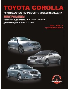 Toyota Corolla  2001-2006 г.Руководство по ремонту и...