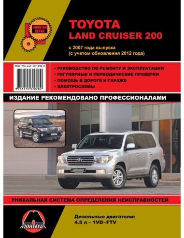 Toyota Land Cruiser 200 с 2007 г (рест.2012г.)Руководство по ремонту и эксплуатации.(Монолит)