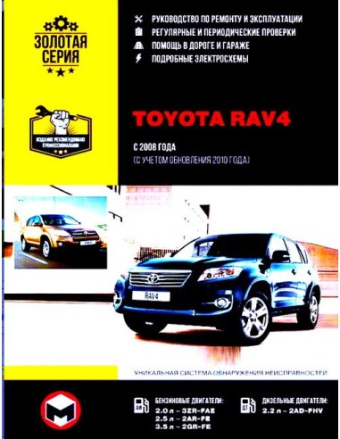Toyota RAV 4 с 2008г.(обновления 2010г.) Руководство по ремонту и эксплуатации.(Монолит)