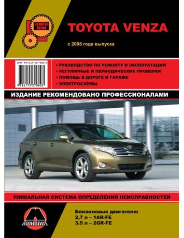 Toyota VENZA  с 2008 г.Руководство по ремонту и эксплуатации.(Монолит)