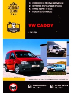 Volkswagen Caddy с 2003 г.Руководство по ремонту и...
