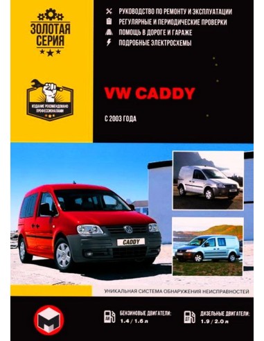 Volkswagen Caddy с 2003 г.Руководство по ремонту и эксплуатации.(Монолит)