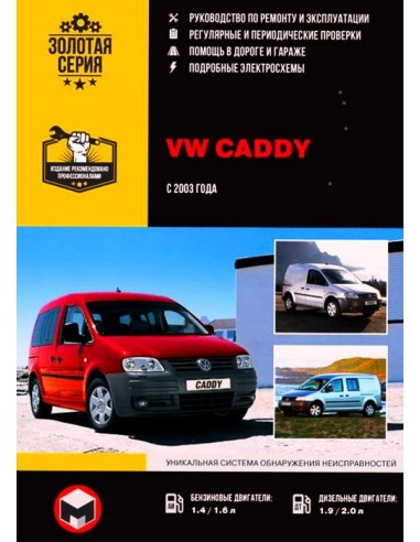 Volkswagen Caddy с 2003 г.Руководство по...