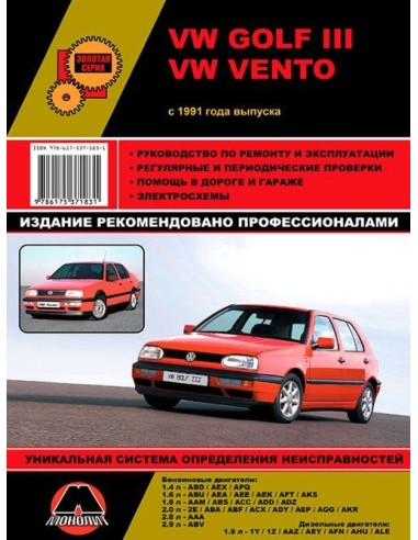 Volkswagen Golf III / Vento рем с 1991г.Руководство по ремонту и эксплуатации.(Монолит)