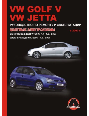 Volkswagen Golf V/Jetta c 2003 г.Руководство по ремонту и эксплуатации.(Монолит)