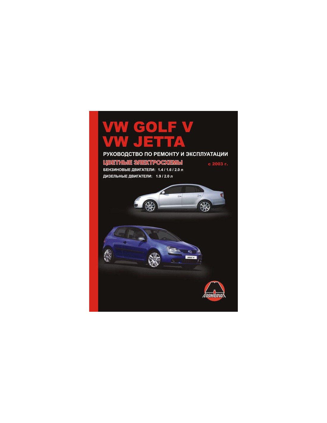 Книга по ремонту Фольксваген Джетта 6. Книга Фольксваген гольф 5. Руководство по ремонту Volkswagen Jetta. Джетта 6 книга по ремонту.