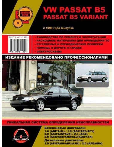 Volkswagen Passat B5 / Passat B5 Variant с 1996 г. Руководство по ремонту и эксплуатации.(Монолит)