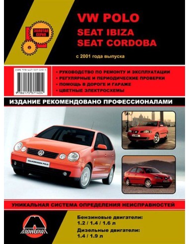 Volkswagen Polo/Seat ibiza/Cordoba  c 2001 г.Руководство по ремонту и эксплуатации.(Монолит)