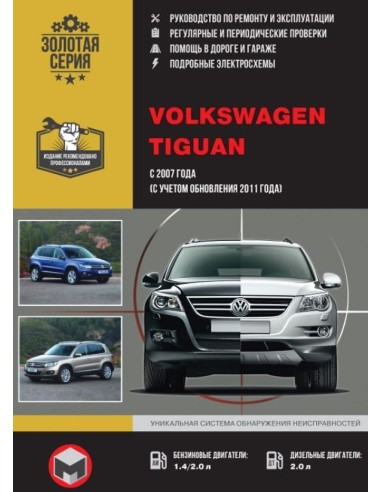 Volkswagen Tiguan с 2007 (обновления 2011 г.) Руководство по ремонту и эксплуатации.(Монолит)