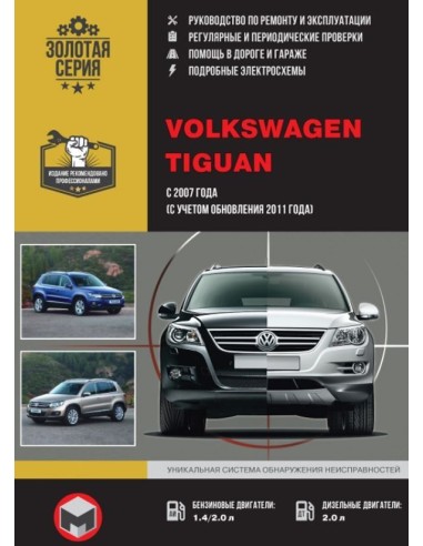 Volkswagen Tiguan с 2007 (обновления 2011 г.)...
