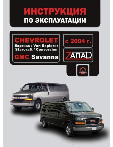 Chevrolet Express/GMC Savanna с 2004 г.Руководство по эксплуатации и тех.обслуживанию(Монолит)