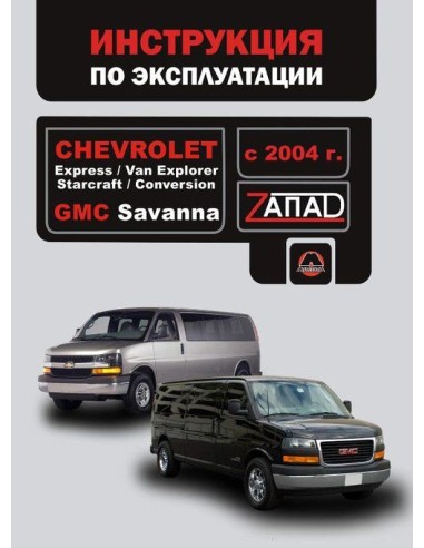 Chevrolet Express/GMC Savanna с 2004...