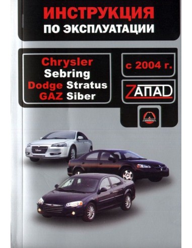 Chrysler Sebring/Dodge Stratus/GAZ Siber с 2004 г.Руководство по эксплуатации и тех.обслуживанию(Монолит)
