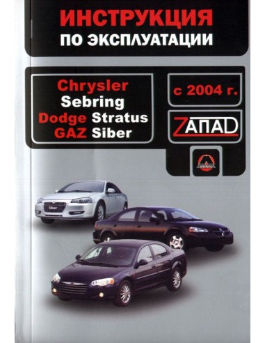 Chrysler Sebring/Dodge Stratus/GAZ Siber с 2004...
