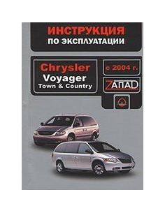 Crysler Voyager/Town & Country .с 2004 г.Руководство по...