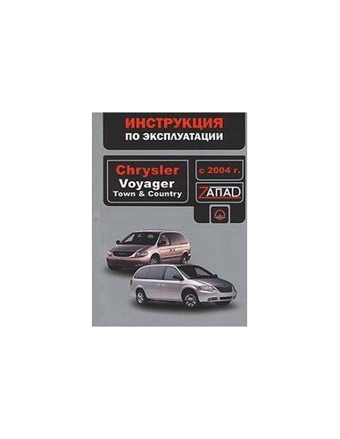 Crysler Voyager/Town & Country .с 2004...