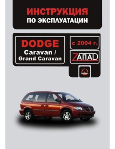 Dodge Caravan/Grand Caravan с 2004 г.Руководство по...