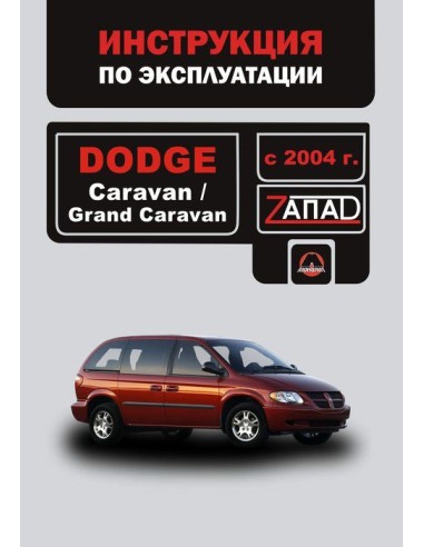 Dodge Caravan/Grand Caravan с 2004 г.Руководство по эксплуатации и тех.обслуживанию(Монолит)