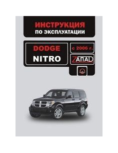 Dodge Nitro с 2006 г.Руководство по эксплуатации и...