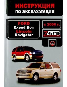Ford Expedition/Lincoln Navigator с 2006 г.Руководство по...
