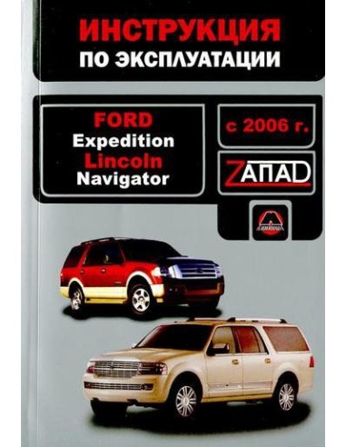 Ford Expedition/Lincoln Navigator с 2006 г.Руководство по эксплуатации и тех.обслуживанию(Монолит)
