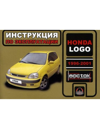 Honda Logo с 1996-2000 г.Руководство по эксплуатации и тех.обслуживанию(Монолит)