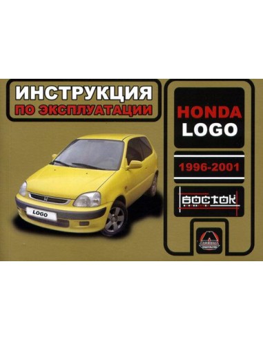 Honda Logo с 1996-2000 г.Руководство по...
