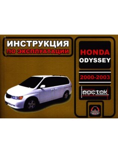 Honda Odyssey с 2000-2003 г.Руководство по эксплуатации и...