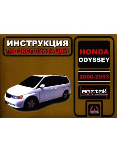 Honda Odyssey с 2000-2003 г.Руководство по эксплуатации и тех.обслуживанию(Монолит)