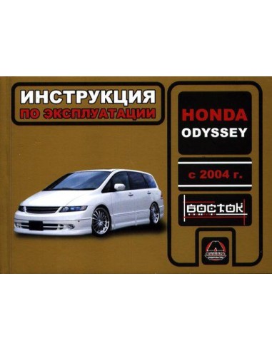 Honda Odyssey с 2004 г.Руководство по эксплуатации и тех.обслуживанию(Монолит)
