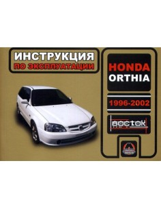 Honda Orthia с 1996-2002 г.Руководство по эксплуатации и...