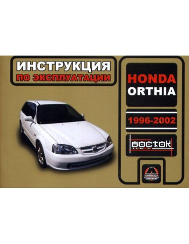 Honda Orthia с 1996-2002 г.Руководство по...