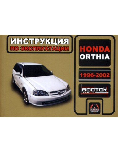Honda Orthia с 1996-2002 г.Руководство по эксплуатации и тех.обслуживанию(Монолит)