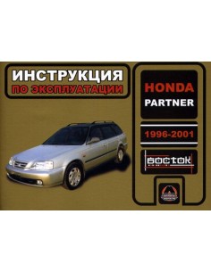 Honda Partner с 1996-2002 г.Руководство по эксплуатации и...