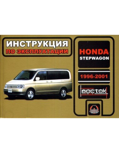 Honda Step Wagon с 1996-01 г.Руководство по эксплуатации и тех.обслуживанию(Монолит)