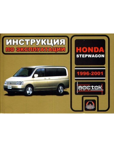Honda Step Wagon с 1996-01 г.Руководство по...