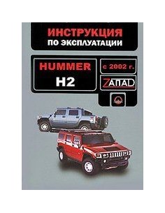 Hummer H2  с 2002 г.Руководство по эксплуатации и...