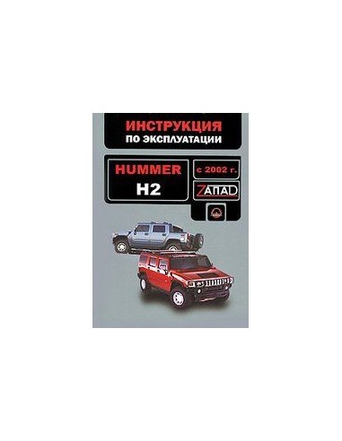 Hummer H2  с 2002 г.Руководство по эксплуатации...