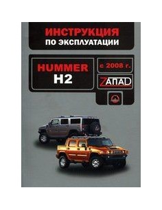 Hummer H2  с 2008 г.Руководство по эксплуатации и...