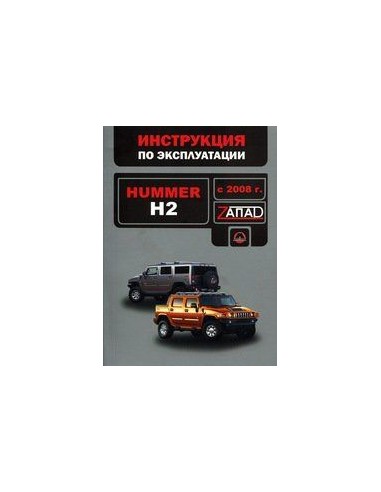 Hummer H2  с 2008 г.Руководство по эксплуатации...