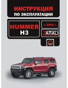 Hummer H3  с 2006г.Руководство по эксплуатации и...