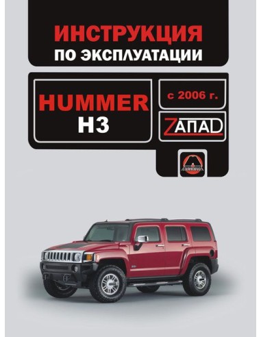 Hummer H3  с 2006г.Руководство по эксплуатации и тех.обслуживанию(Монолит)